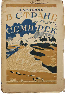 Брискин А.М. В стране семи рек. Очерки современного Семиречья. М.; Л.: Государственное издательство, 1926.